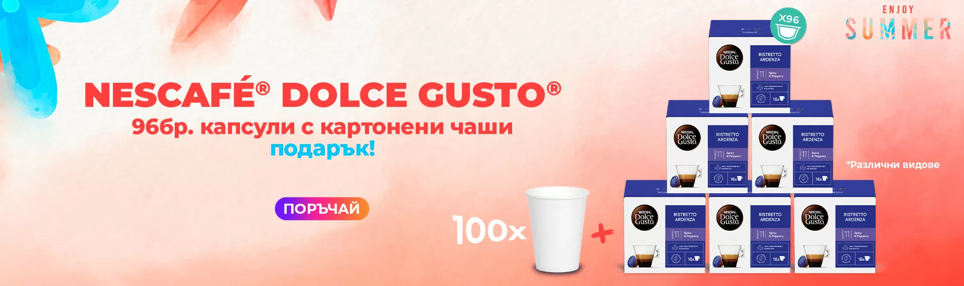 NESCAFÉ® Dolce Gusto® капсули 96 бр. с подарък 100 бр. картонени чаши!