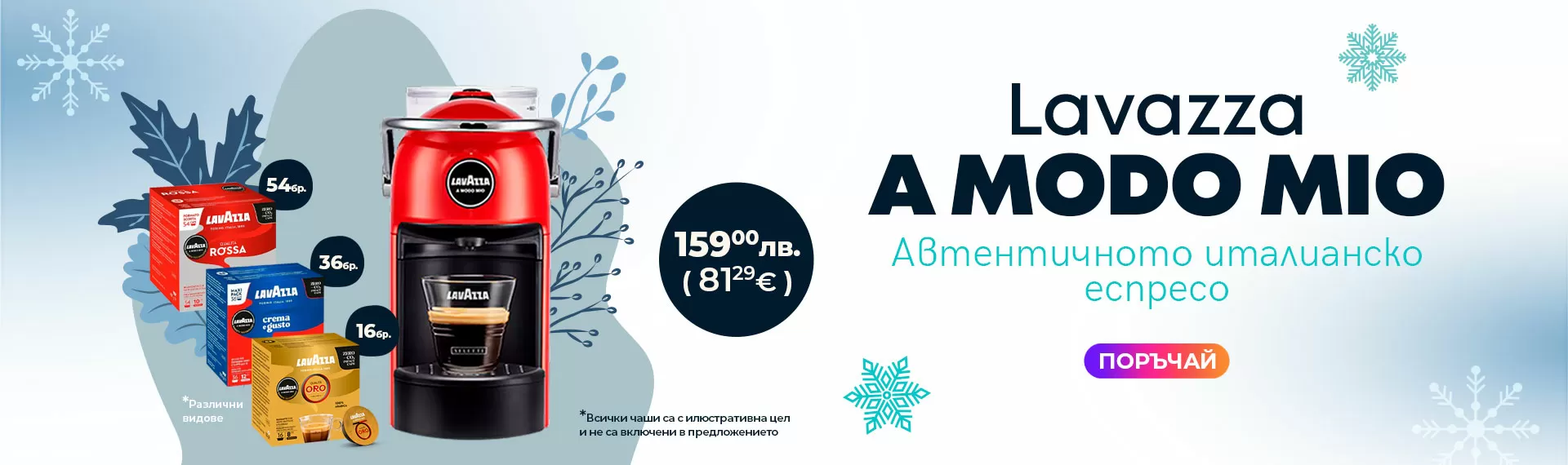 Lavazza A Modo Mio! Автентичното италианско еспресо!
