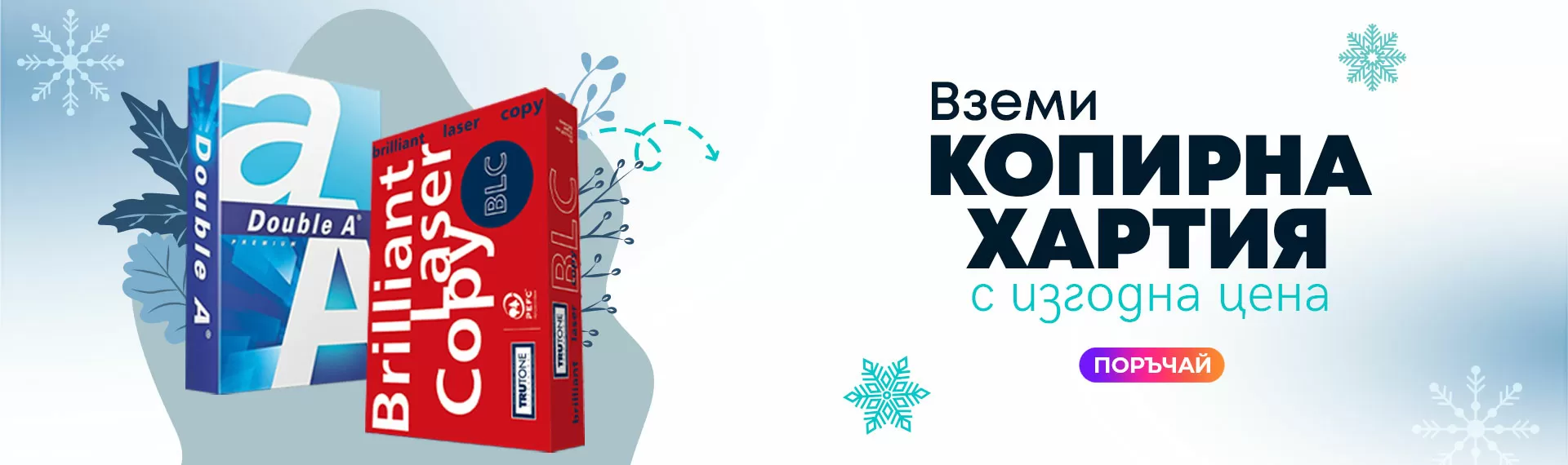 Копирна хартия на супер цени!