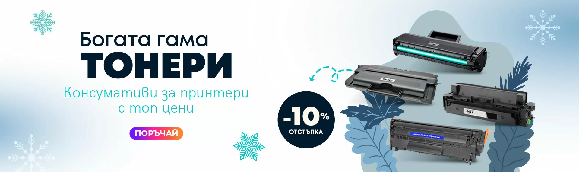 Тонери на топ цени!