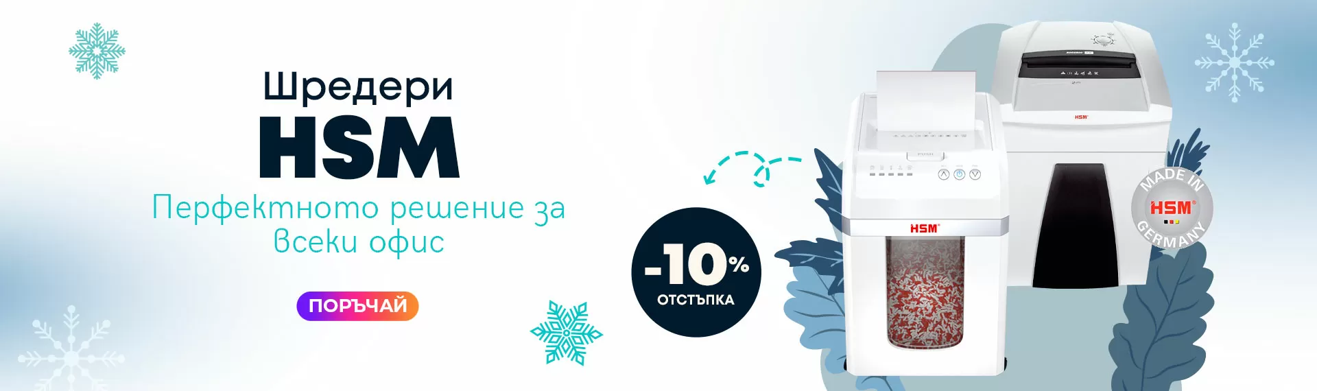 Шредери HSM! Произведени в Германия!