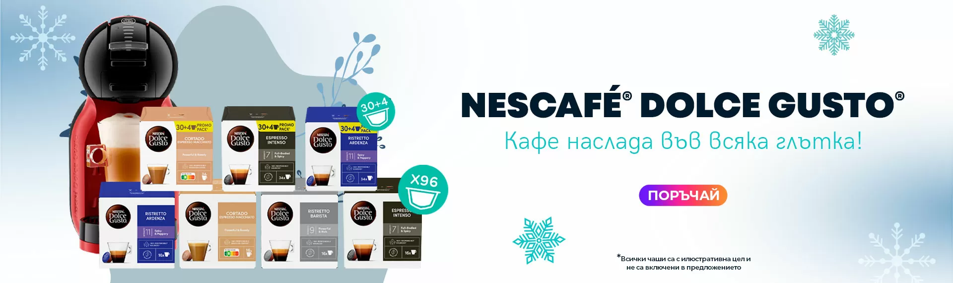 NESCAFE® Dolce Gusto®! Наслада с всяка глътка!