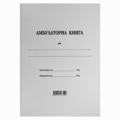 Амбулаторна книга Меки корици, вестник, А4 100 л.