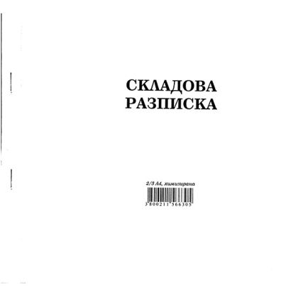 Складова разписка 12 реда Химизирана, 2/3 А4 100 л.