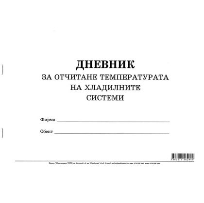 Дневник за отчитане температурата на хладилните системи Меки корици, вестник, А4 50 л.