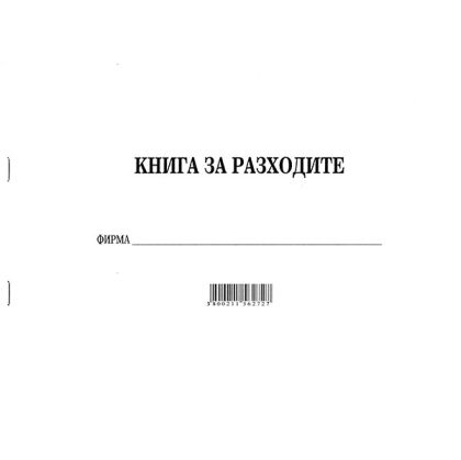 Книга за разходите Меки корици, вестник А4 30 л.