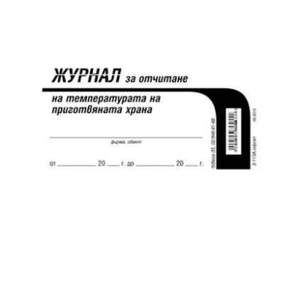 Журнал за отчитане на температурата на приготвяната храна