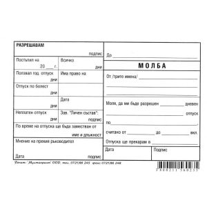 Молба за отпуск химизирана, B6 100 л.