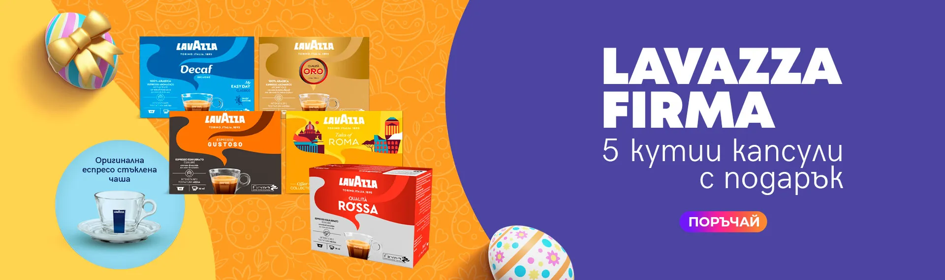 Подарък оригинална стъклена еспресо чаша Lavazza за всяка поръчка на 5 кутии капсули Lavazza Firma!