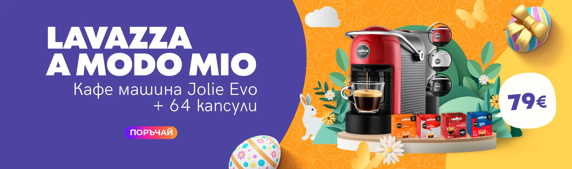 Кафемашина LAVAZZA A MODO MIO Jolie EVO + 64 капсули за €79