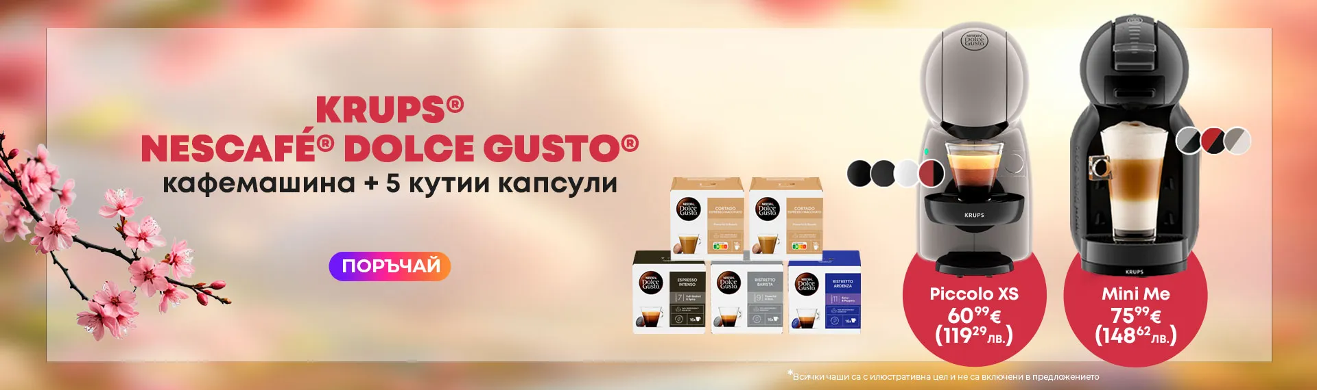 Кафемашини KRUPS® NESCAFÉ® Dolce Gusto®  с 5 кутии капсули и супер цена!