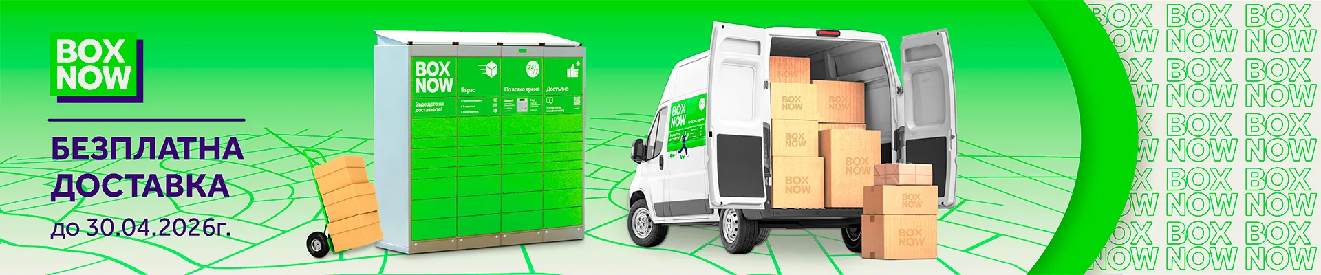 Безплатна доставна с Box Now до 30 април!
