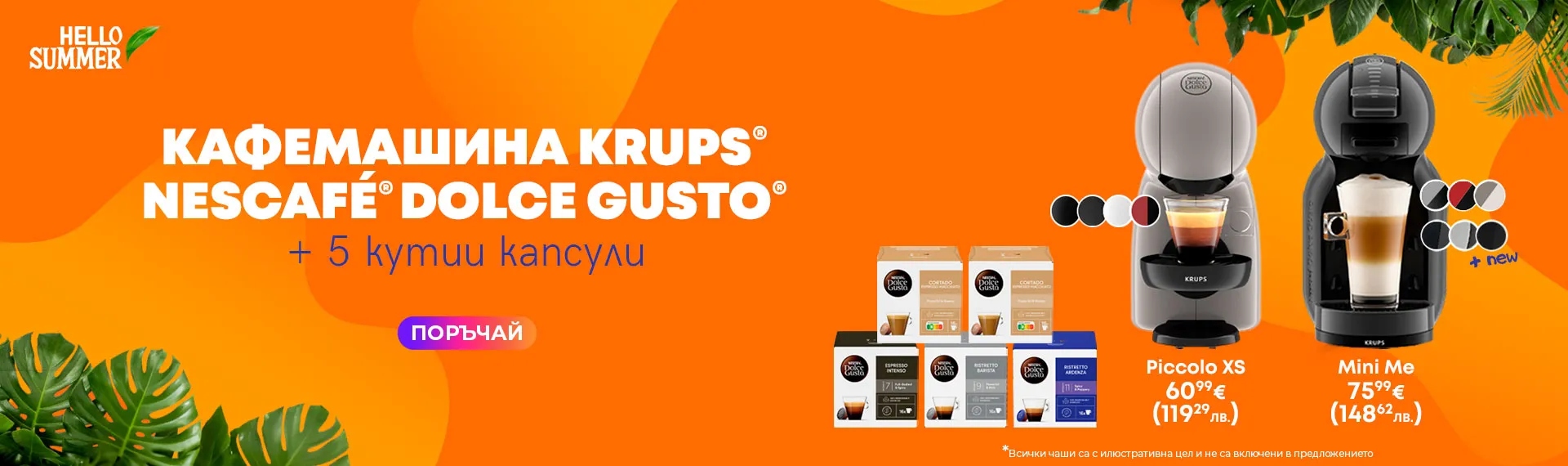 Кафемашини KRUPS® NESCAFÉ® Dolce Gusto®  с 5 кутии капсули и супер цена!